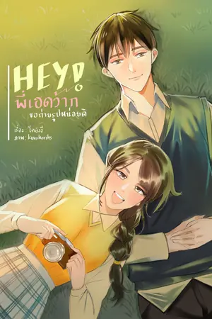 ปกนิยาย Hey! พี่เฮดว้าก ขอถ่ายรูปหน่อยดิ [มี E-BOOK]