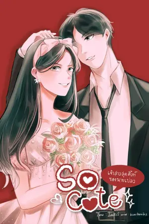 ปกนิยาย So Cute เจ้าสาวสุดคิ้วท์ของนายเปลว [มี E-Book]