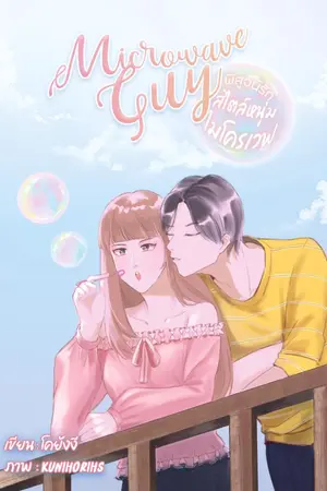 ปกนิยาย Microwave guy พิสูจน์รักสไตล์หนุ่มไมโครเวฟ [มีE-Book]