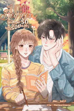 ปกนิยาย 100 Degrees อุณหภูมิรักหนึ่งร้อยองศา (จบแล้ว)