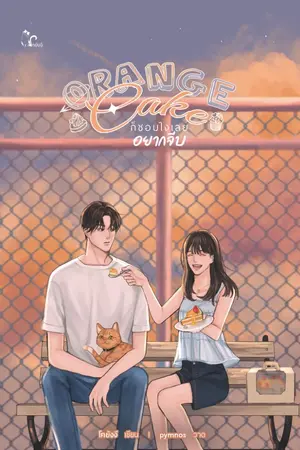ปกนิยาย Orange Cake ก็ชอบไงเลยอยากจีบ [มี E-BOOK+พรีออเดอร์]]