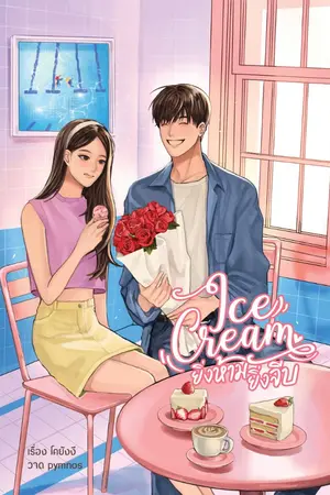 ปกนิยาย Ice Cream ยิ่งห้ามยิ่งจีบ [มี E-BOOK ]