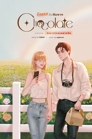 ปกนิยาย [มี E-BOOK] Chocolate  รักแรกมันลืมยาก รักมากโคตรอยากจีบ