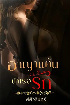 ปกนิยาย อาญาแค้นบำเรอรัก