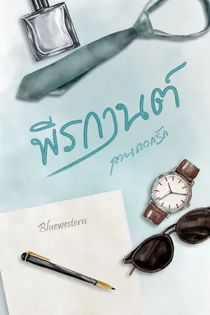 ปกนิยาย พีรกานต์