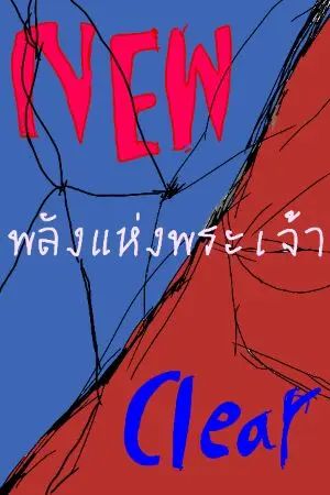 ปกนิยาย NEW/CLEAR พลังแห่งพระเจ้า