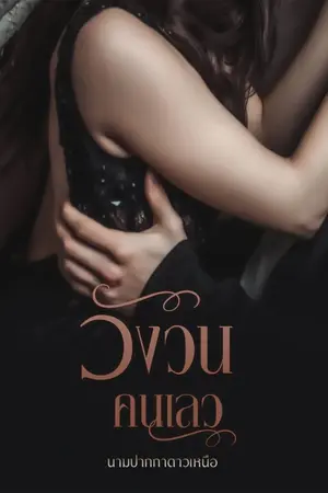 ปกนิยาย วังวนคนเลว (ไฟ:น้ำค้าง)