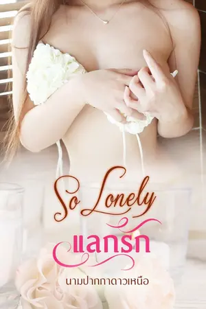 ปกนิยาย แลกรัก (ไบรอัน:จีด้า)