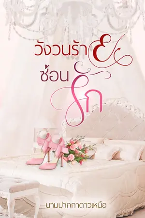 ปกนิยาย วังวนร้ายซ่อนรัก (พี่ดิน:น้องน้ำ)