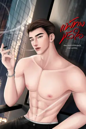 ปกนิยาย แพ้ทางหัวใจ (พี่อเล็กซ์:นับดาว)