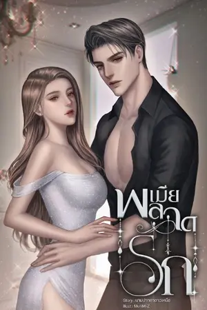 ปกนิยาย เมียพลาดรัก (มีอีบุ๊ก) คุณซัน:เมย์