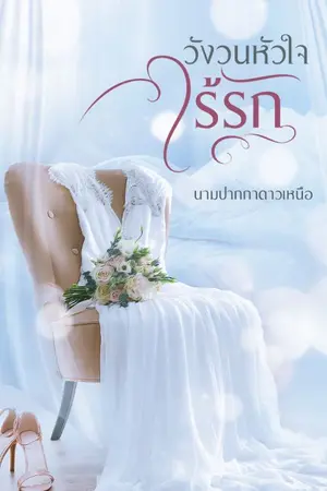 ปกนิยาย วังวนหัวใจไร้รัก (คุณลม:มีนา)
