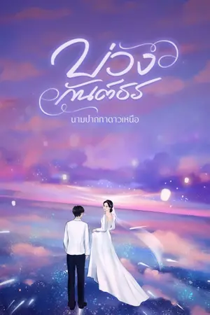 ปกนิยาย บ่วงกันต์ธร (หมอกันต์:เกศ:น้องแก้ม)
