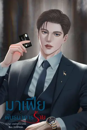 ปกนิยาย มาเฟียพันธนาการร้าย (คุณลอฟท์:พลอยไพลิน)