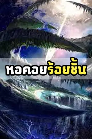 ปกนิยาย หอคอยร้อยชั้น