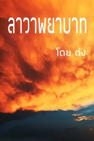 ปกนิยาย