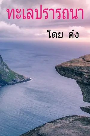 ปกนิยาย ทะเลปรารถนา : เรื่องสั้นวาย จบในตอนเดียว
