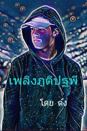 ปกนิยาย เพลิงภูติปฐพี : เรื่องสั้นวาย จบในตอนเดียว