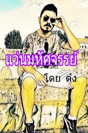 ปกนิยาย แว่นมหัศจรรย์ : เรื่องสั้นวาย จบในตอนเดียว