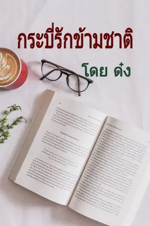 ปกนิยาย กระบี่รักข้ามชาติ : เรื่องสั้นวาย จบในตอนเดียว