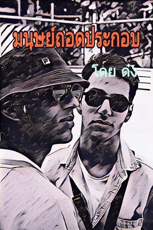 ปกนิยาย มนุษย์ถอดประกอบ : เรื่องสั้นวาย จบในตอนเดียว