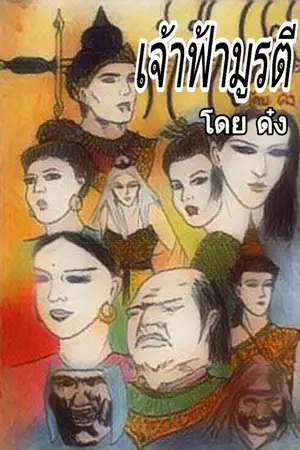 ปกนิยาย เจ้าฟ้ามูรตี