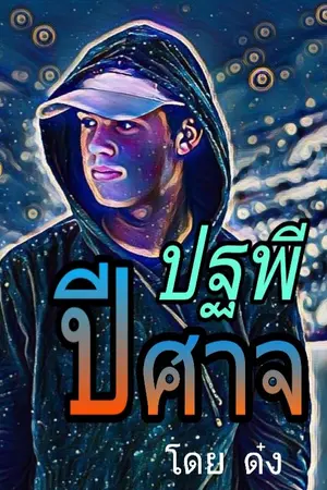 ปกนิยาย ปฐพีปีศาจ
