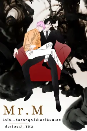 ปกนิยาย Mr.M  (Markbam)