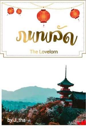 ปกนิยาย ภพพลัด (markbam)