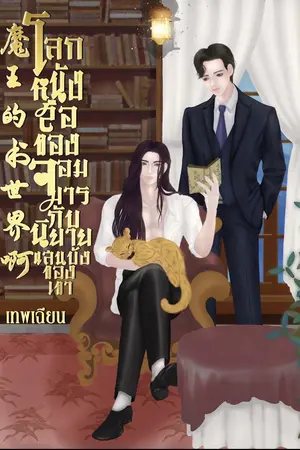 ปกนิยาย โลกหนังสือของจอมมารกับนิยายแสนบ้งของเขา (มี e-book）