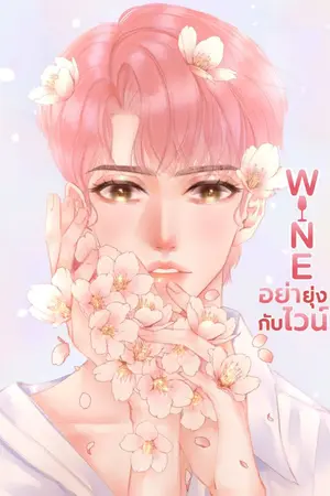 ปกนิยาย WINE | อย่ายุ่งกับไวน์