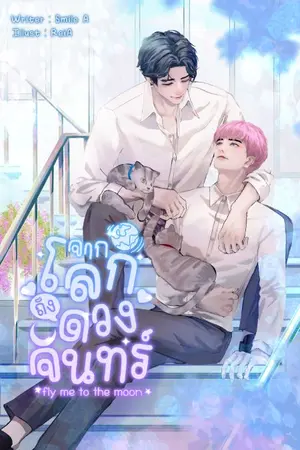 ปกนิยาย จากโลกถึงดวงจันทร์ fly me to the moon