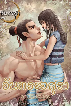 ปกนิยาย จันทระอสุรา [มี e-book + รูปเล่ม]