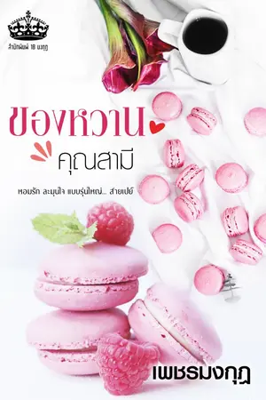 ปกนิยาย ของหวานคุณสามี E-BOOK