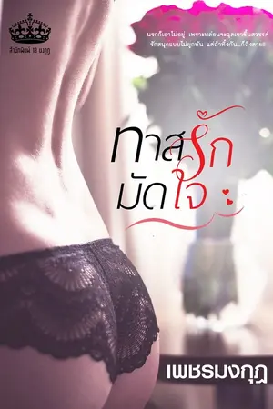 ปกนิยาย ทาสรัก มัดใจ