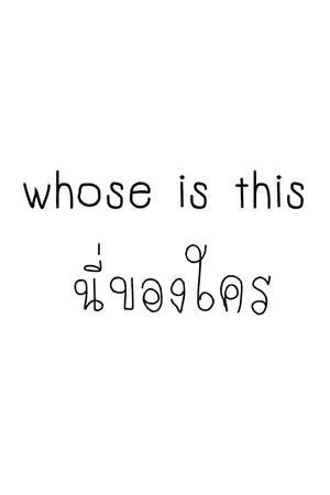 ปกนิยาย whose is this? | นี่ของใคร