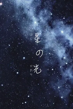 ปกนิยาย 星の光 #บันทึกแสงดาว | gyulyo