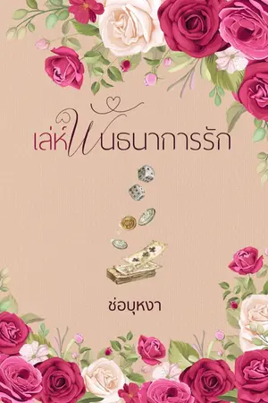 ปกนิยาย เล่ห์พันธนาการรัก ชุด พันธนาการหัวใจ  [ E - Book วางขายทาง Meb แล้วค่ะ  ]