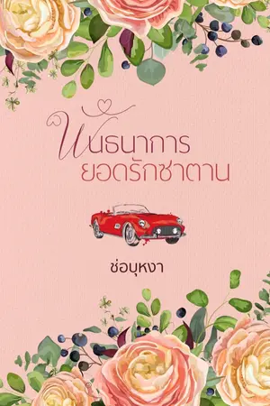 ปกนิยาย พันธนาการยอดรักซาตาน [ชุด พันธนาการหัวใจ]