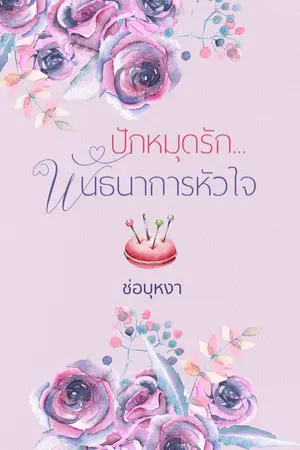 ปกนิยาย ปักหมุดรัก...พันธนาการหัวใจ [ชุด พันธนาการหัวใจ]