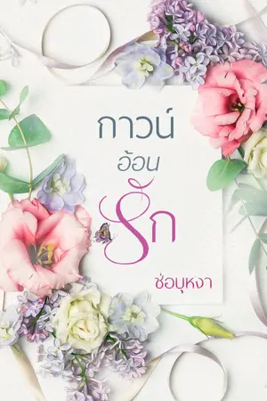 ปกนิยาย กาวน์อ้อนรัก [E-BOOK วางขายแล้ว]