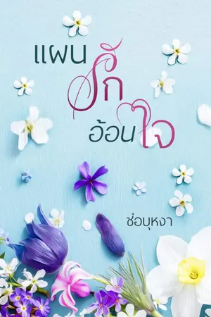 ปกนิยาย แผนรักอ้อนใจ