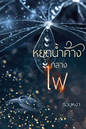 ปกนิยาย หยดน้ำค้างกลางไฟ