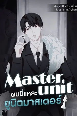ปกนิยาย Master unit ผมนี่แหละยูนิตมาสเตอร์