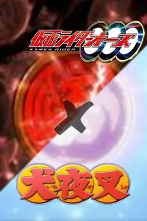 ปกนิยาย [Kamen Rider OOO x Inuyasha] การเดินทางในยุคแห่งสงครามที่แปลกประหลาด