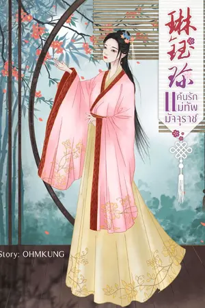 ปกนิยาย แค้นรักแม่ทัพมัจจุราช (จบ)