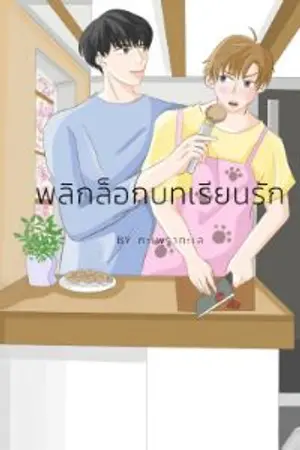 ปกนิยาย พลิกล็อกบทเรียนรัก (bl) จบแล้ว