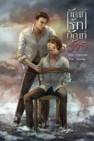 ปกนิยาย ทัณฑ์ร้าย ทัณฑ์รัก[สนพ.Producty]