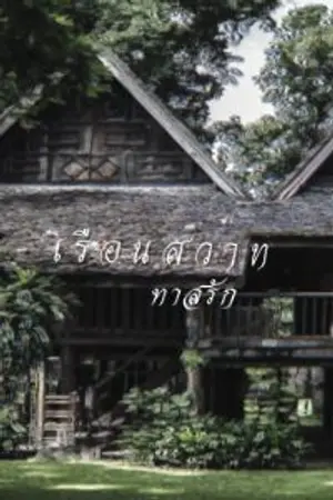 ปกนิยาย เรือนสวาท ทาสรัก