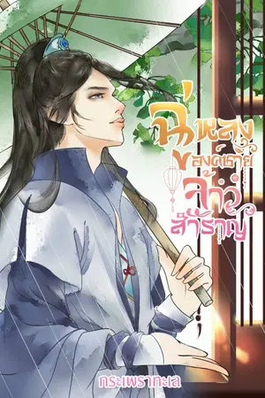 ปกนิยาย ฉู่หลง องค์ชายจ้าวสำราญ[BL / YAOI]